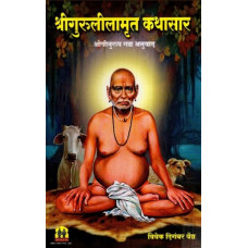श्रीगुरुलीलामृत कथासार [Sri Gurulilamrit Kathasar (Marathi)]